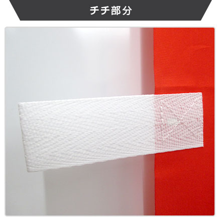 のぼり旗（定番サイズ）　W600×H1800mm のぼり旗にポールとかんざしを通す結合部分となるチチは、このように縫製しております。
