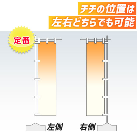 のぼり旗（細身サイズ）　W450×H1800mm チチの位置は左右どちらでも可能