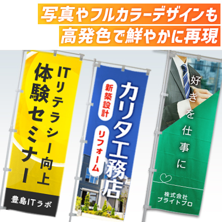 のぼり旗（大型サイズ）　W900×H2700mm 写真やフルカラーデザインも高発色で鮮やかに再現