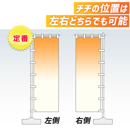 のぼり旗（大型サイズ）　W900×H2700mm チチの位置は左右どちらでも可能