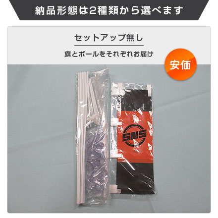 ミニのぼり旗（定番サイズ）　W90×H270mm 納品形態は2種類から選べます セットアップ無し