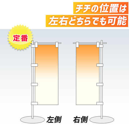 ミニのぼり旗（定番サイズ）　W90×H270mm チチの位置は左右どちらでも可能