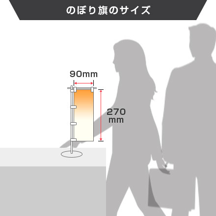 ミニのぼり旗(定番サイズ) W90×H270mmのサイズイメージ画像