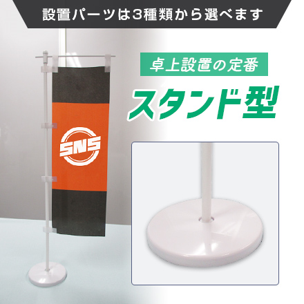 ミニのぼり旗（定番サイズ）　W90×H270mm 設置パーツは3種類から選べます 卓上設置の定番 スタンド型