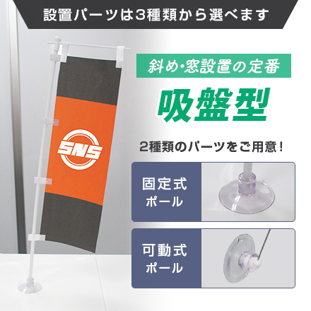 ミニのぼり旗（定番サイズ）　W90×H270mm 設置パーツは3種類から選べます 斜め・窓設置の定番 吸盤型