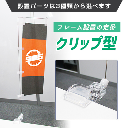 ミニのぼり旗（小サイズ）　W70×H210mm 設置パーツは3種類から選べます フレーム設置の定番 クリップ型