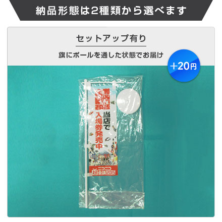 ミニのぼり旗（大サイズ）　W100×H300mm 納品形態は2種類から選べます セットアップ有り