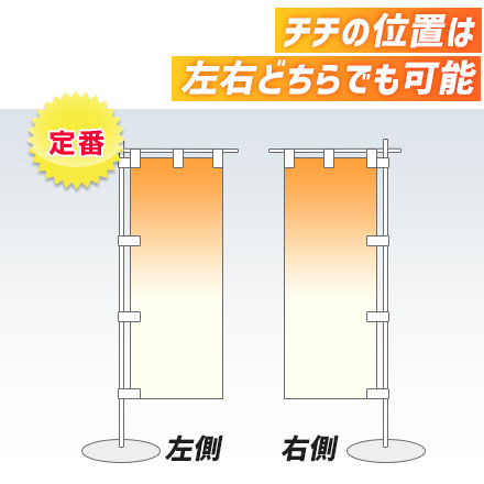 ミニのぼり旗（大サイズ）　W100×H300mm チチの位置は左右どちらでも可能