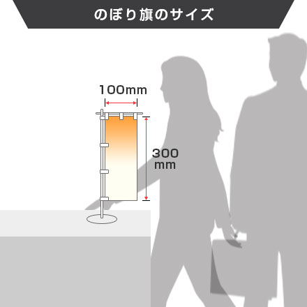 ミニのぼり旗（大サイズ）　W100×H300mm のぼり旗のサイズ