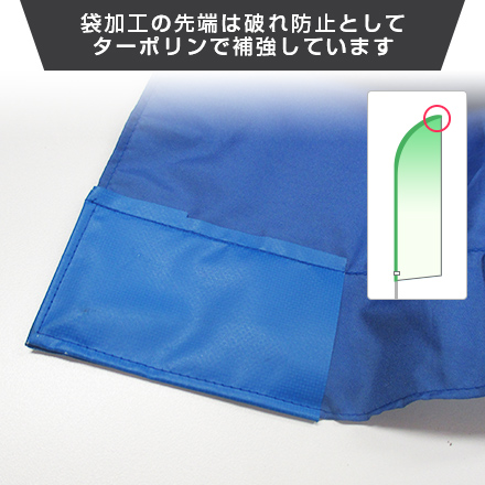 スウィングバナー（B/通常定番サイズ）　W660×H1840mm 棒袋加工の先端は破れ防止としてターポリンで補強しています