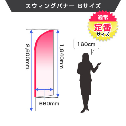 スウィングバナー（B/通常定番サイズ）　W660×H1840mm スウィングバナーAサイズ