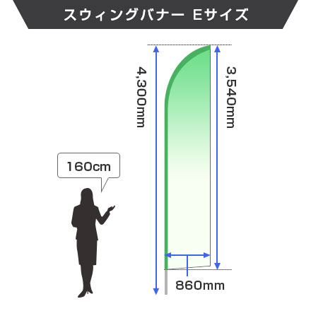 スウィングバナー(E) W860×H3540mmのサイズイメージ画像