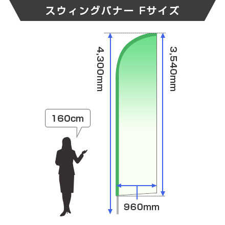 スウィングバナー(F) W960×H3540mmのサイズイメージ画像