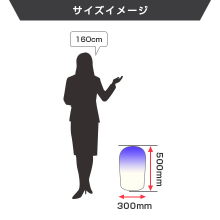 エアーポップバルーン（A）（砂鉄式）　H500×Φ300mm サイズイメージ