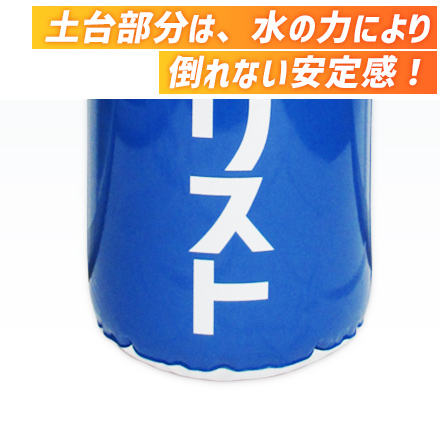 エアーポップバルーン（B）（注水式）　H900×Φ300mm 土台部分は、水の力により倒れない安定感！