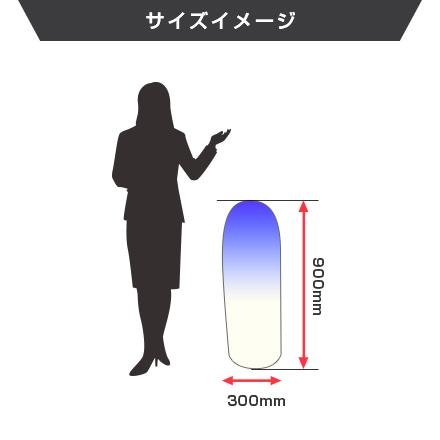 エアーポップバルーン（B）（注水式）　H900×Φ300mm サイズイメージ