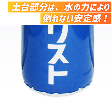 エアーポップバルーン（C）（注水式）　H1200×Φ400mm 土台部分は、水の力により倒れない安定感！