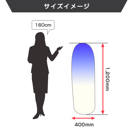 エアーポップバルーン（C）（注水式）　H1200×Φ400mm サイズイメージ