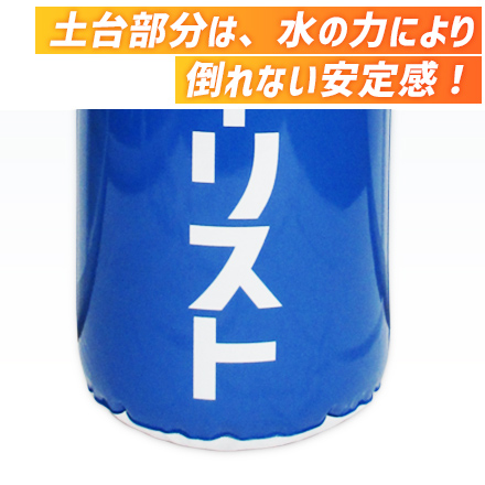 エアーポップバルーン（D）（注水式）　H1500×Φ500mm 土台部分は、水の力により倒れない安定感！