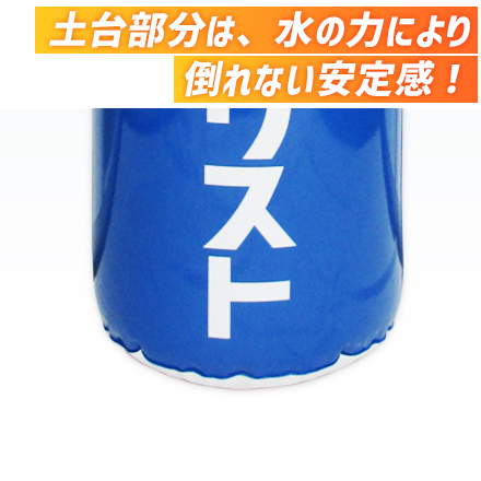 エアーポップバルーン（E）（注水式）　H2000×Φ600mm 土台部分は、水の力により倒れない安定感！