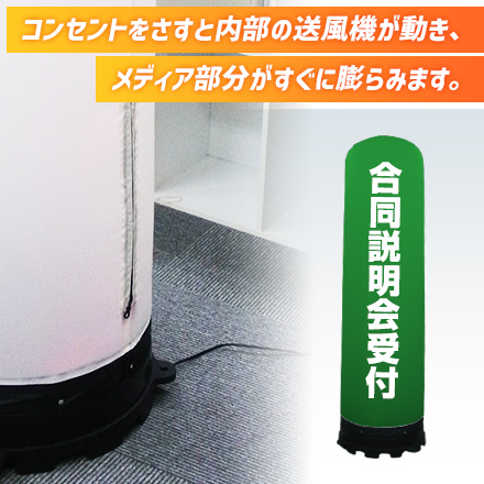 エアー看板（1.5mタイプ） コンセントを指すと内部の送風機が動き、メディア部分がすぐに膨らみます。