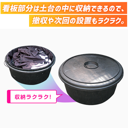 エアー看板（1.5mタイプ） 看板部分は土台の中に収納できるので、撤収や次回の設置もラクラク。