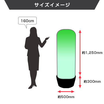 エアー看板(1.5mタイプ)のサイズイメージ画像