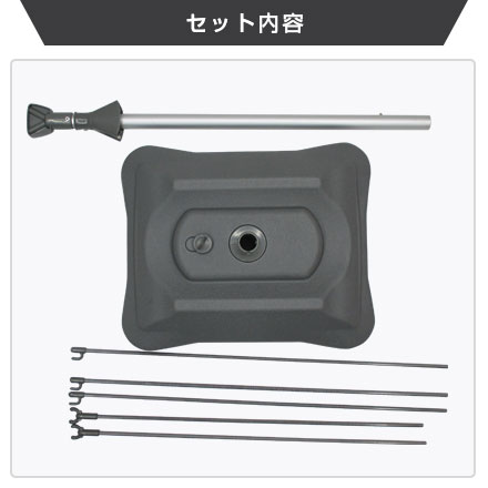 注水式Xバナースタンド セット内容