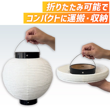 9号丸型提灯 折りたたみ可能でコンパクトに運搬・収納