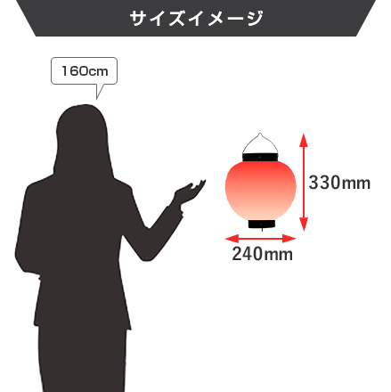 9号丸型提灯 サイズイメージ