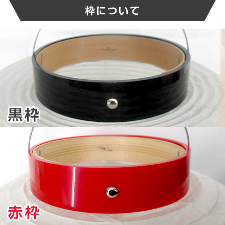 9号丸型提灯 枠について