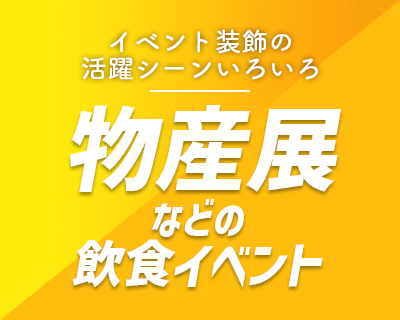 イベント装飾の活躍シーンいろいろ【物産展などの飲食イベント】