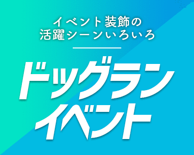 イベント装飾の活躍シーンいろいろ【ドッグランイベント】