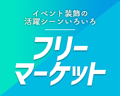 イベント装飾の活躍シーンいろいろ【フリーマーケット】