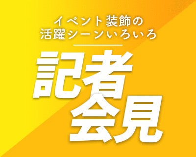 イベント装飾の活躍シーンいろいろ【記者会見】