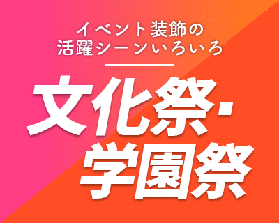 イベント装飾の活躍シーンいろいろ【文化祭・学園祭】