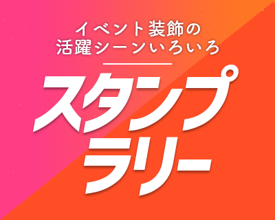 イベント装飾の活躍シーンいろいろ【スタンプラリー】