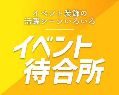 イベント装飾の活躍シーンいろいろ【イベント待合所】