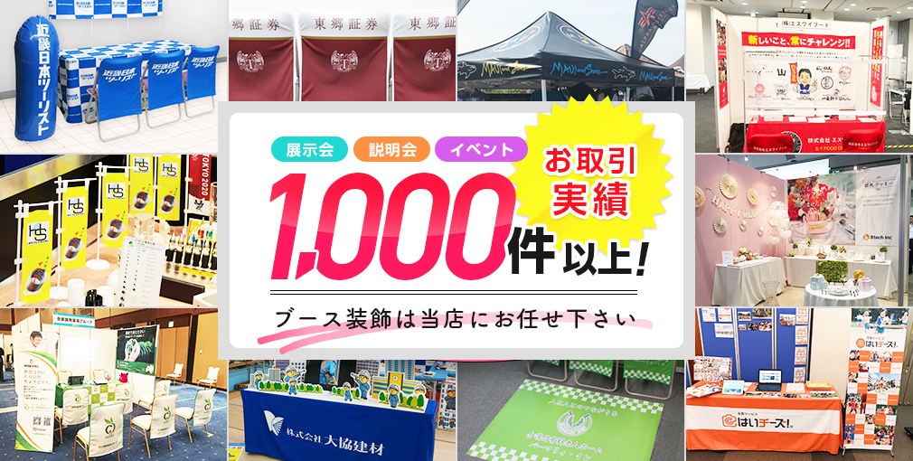 お取引実績1,000件以上！ブース装飾は当店にお任せ下さい