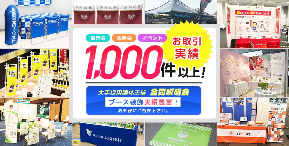 お取引実績1,000件以上！ブース装飾は当店にお任せ下さい