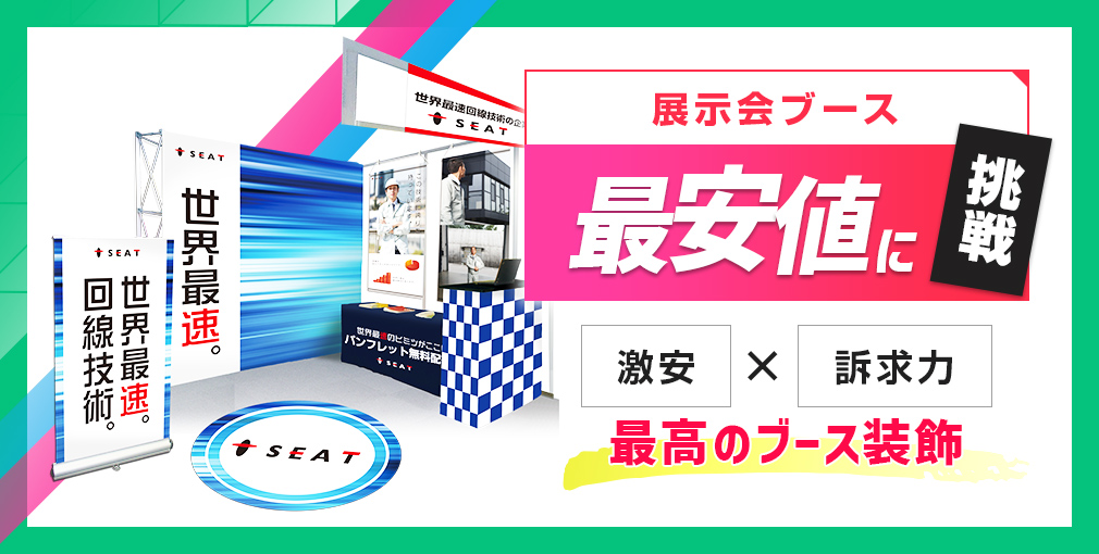 展示会ブース最安値に挑戦！激安×訴求力 最高のブース装飾