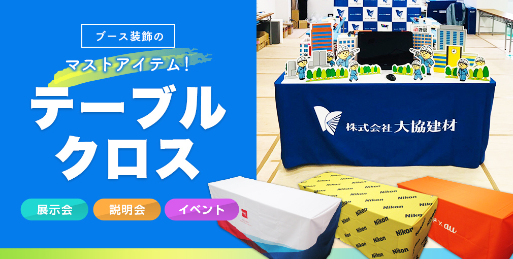 ブース装飾のマストアイテム！テーブルクロス