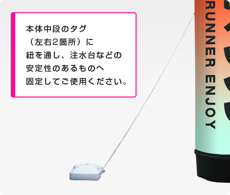 本体中段のタグ(左右2箇所)に紐を通し、注水台などの安定性のあるものへ固定してご使用ください。