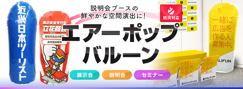 説明会ブースの鮮やかな空間演出に！エアーポップバルーン