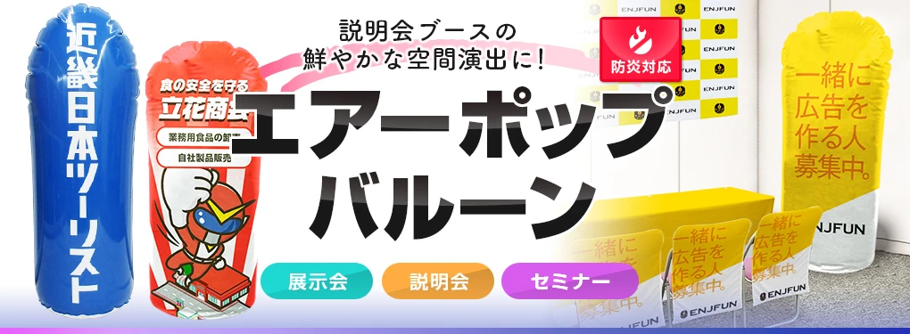 説明会ブースの鮮やかな空間演出に！エアーポップバルーン