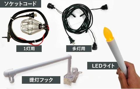 提灯 オプションパーツ