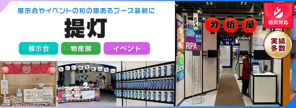 展示会やイベントの和の趣あるブース装飾に｜提灯