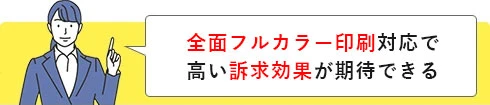 全面フルカラー印刷対応で高い訴求効果が期待できる