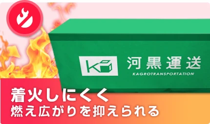 着火しにくく燃え広がりを抑えられる