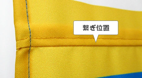 テーブルクロス 繋ぎ位置